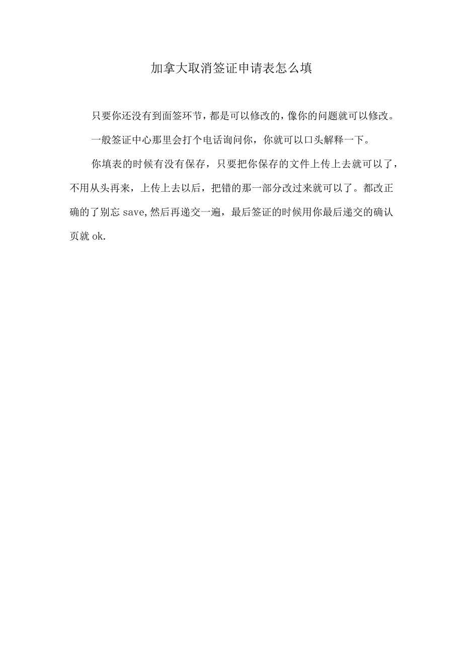 自愿放弃申请加拿大永久居留签证申请模板.docx_第1页