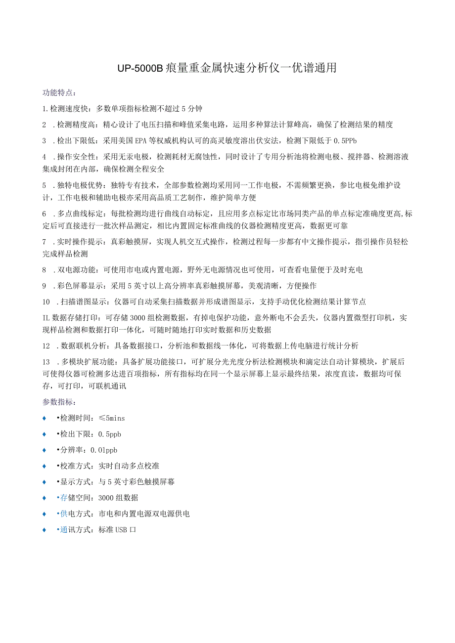 痕量重金属快速分析仪UP-5000B.docx_第1页