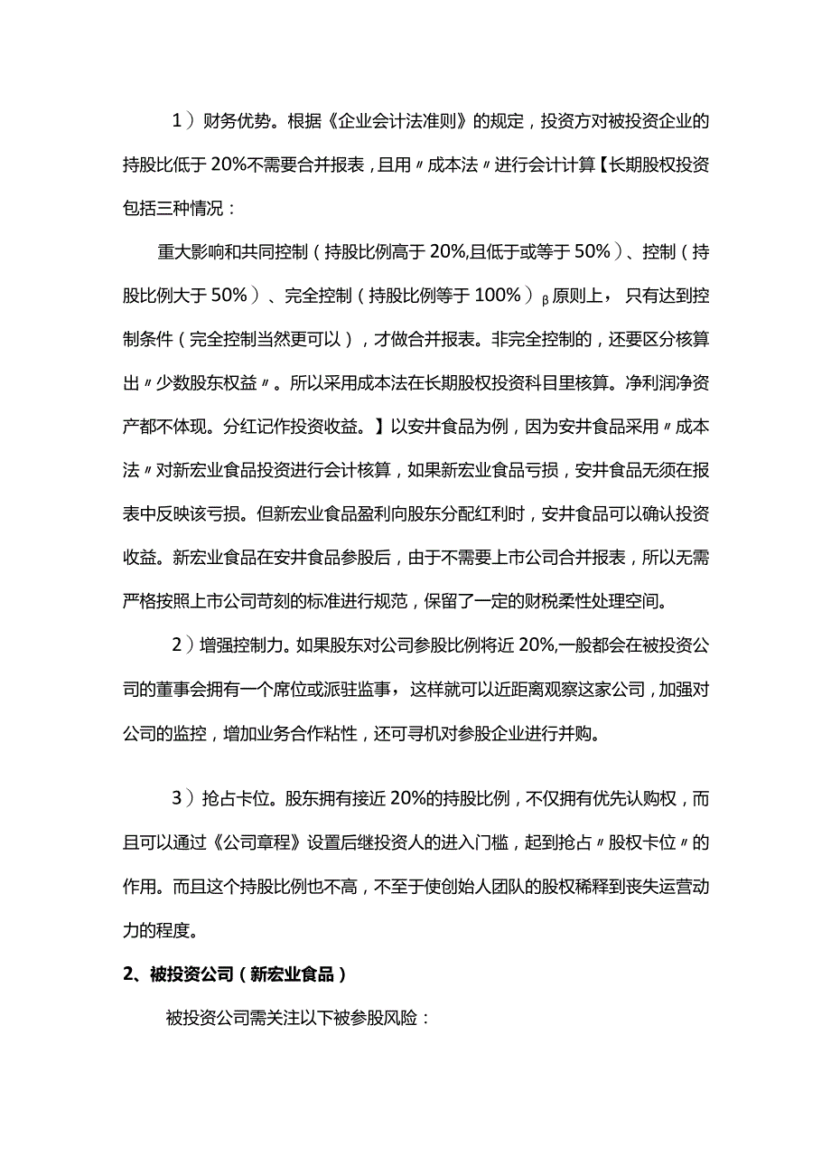 股权之道与术（十八）-——底层架构之产业链上下游参股架构法律问题（重大影响共同控制线20%至50%）.docx_第3页