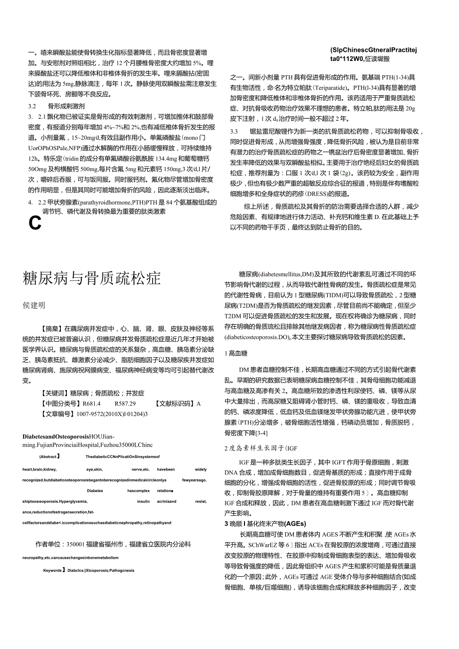 糖尿病与骨质疏松症.docx_第1页