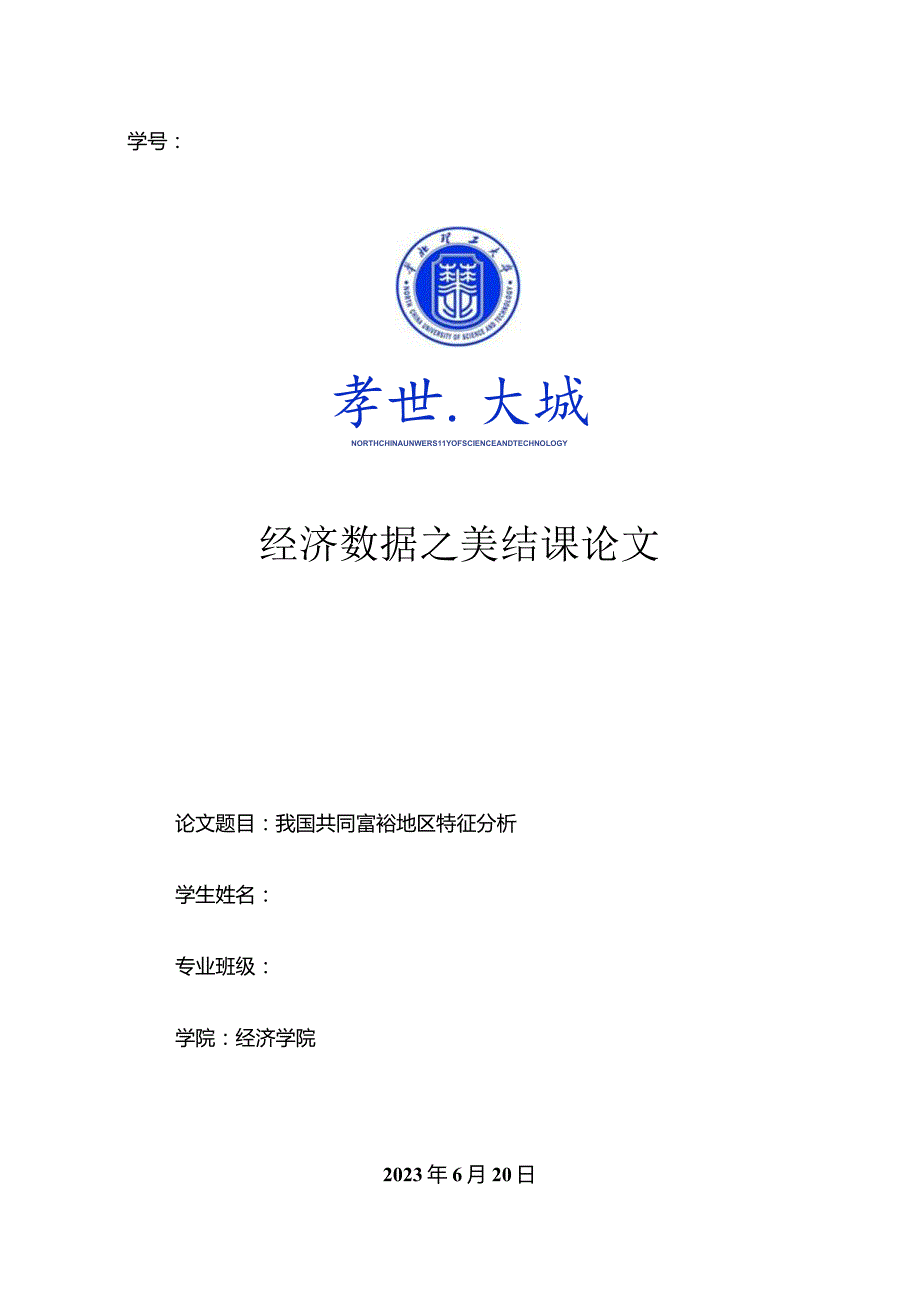 计量课设模板-我国共同富裕地区特征分析.docx_第1页