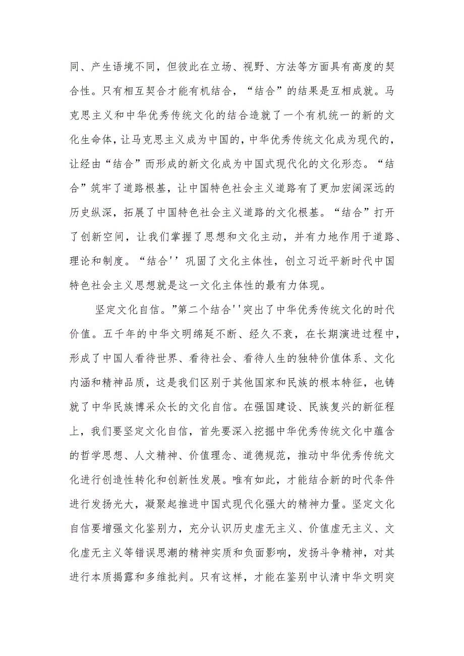 研讨发言：深刻把握“第二个结合”的实践要求讲好中国故事.docx_第2页