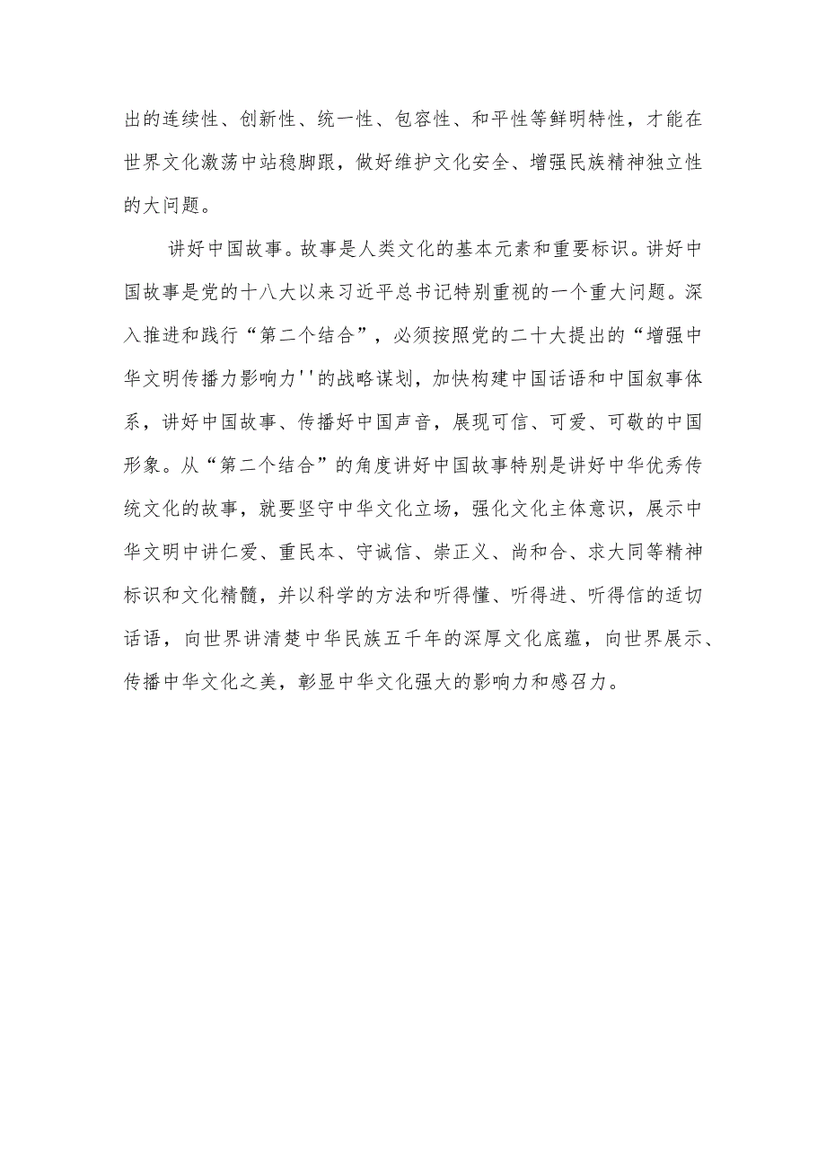 研讨发言：深刻把握“第二个结合”的实践要求讲好中国故事.docx_第3页