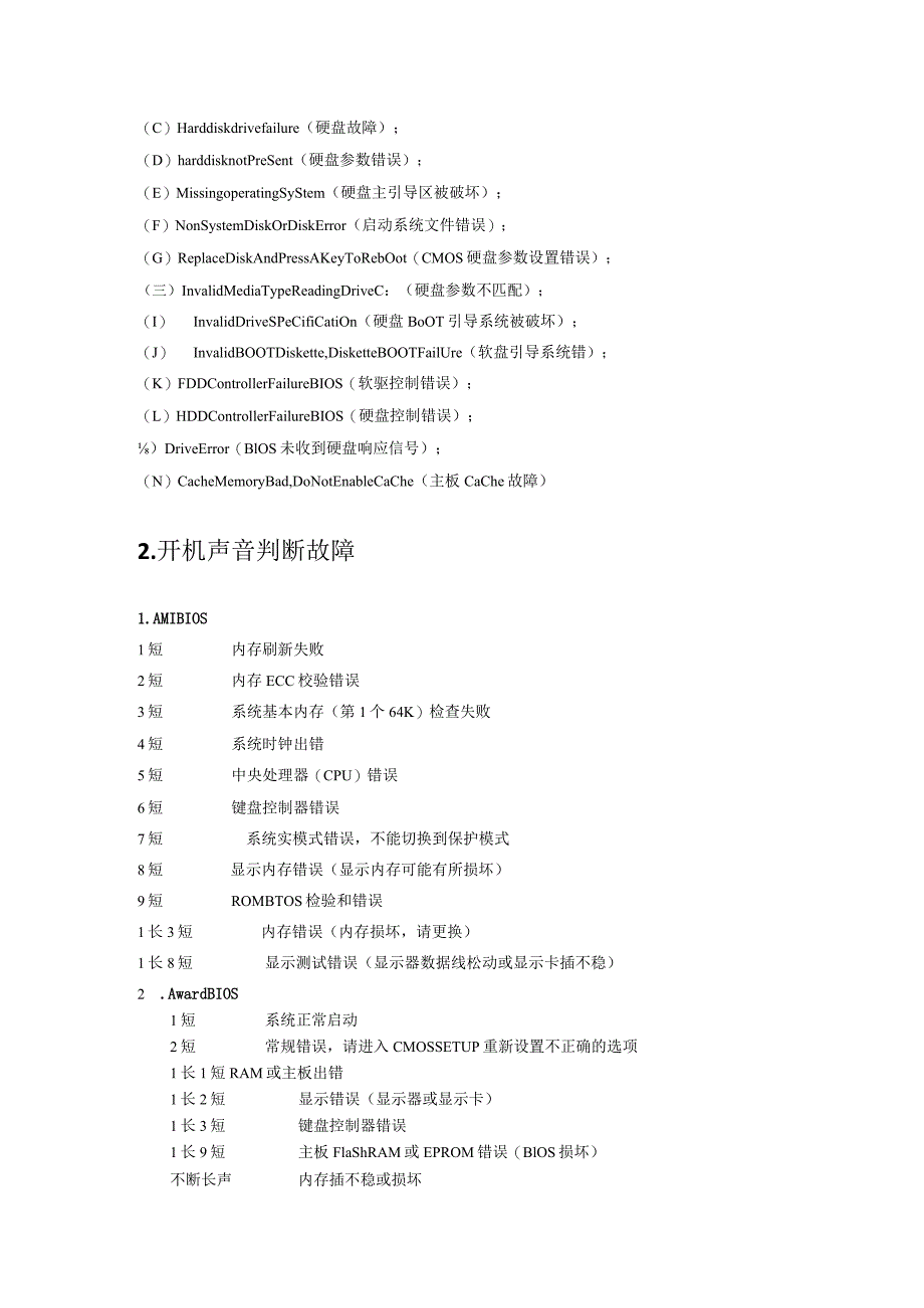 计算机常见故障及处理方法.docx_第2页