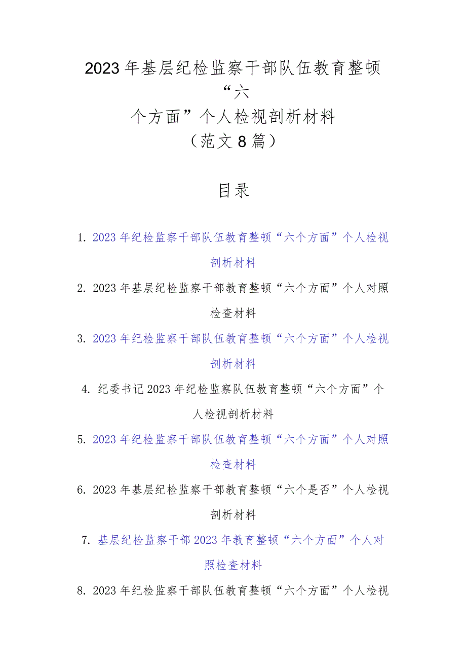 范文8篇2023年基层纪检监察干部队伍教育整顿“六个方面”个人检视剖析材料.docx_第1页