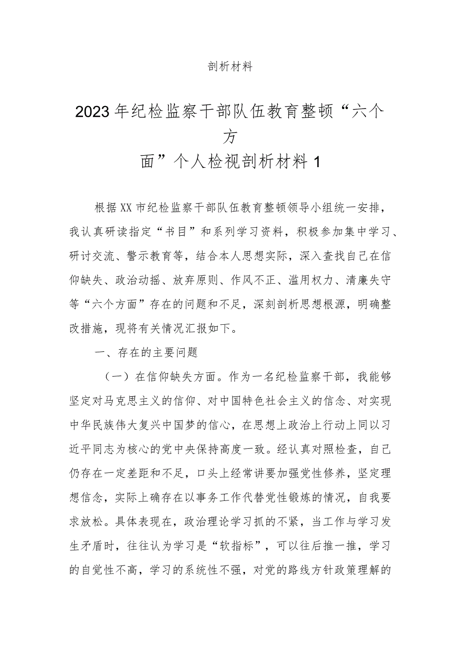 范文8篇2023年基层纪检监察干部队伍教育整顿“六个方面”个人检视剖析材料.docx_第2页