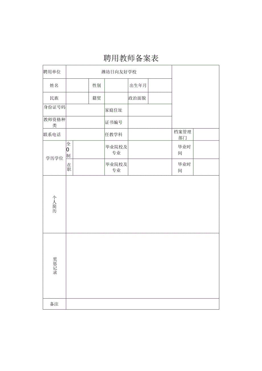 聘用教师备案表.docx_第1页