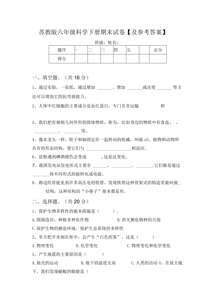 苏教版六年级科学下册期末试卷【及参考答案】63734.docx_第1页