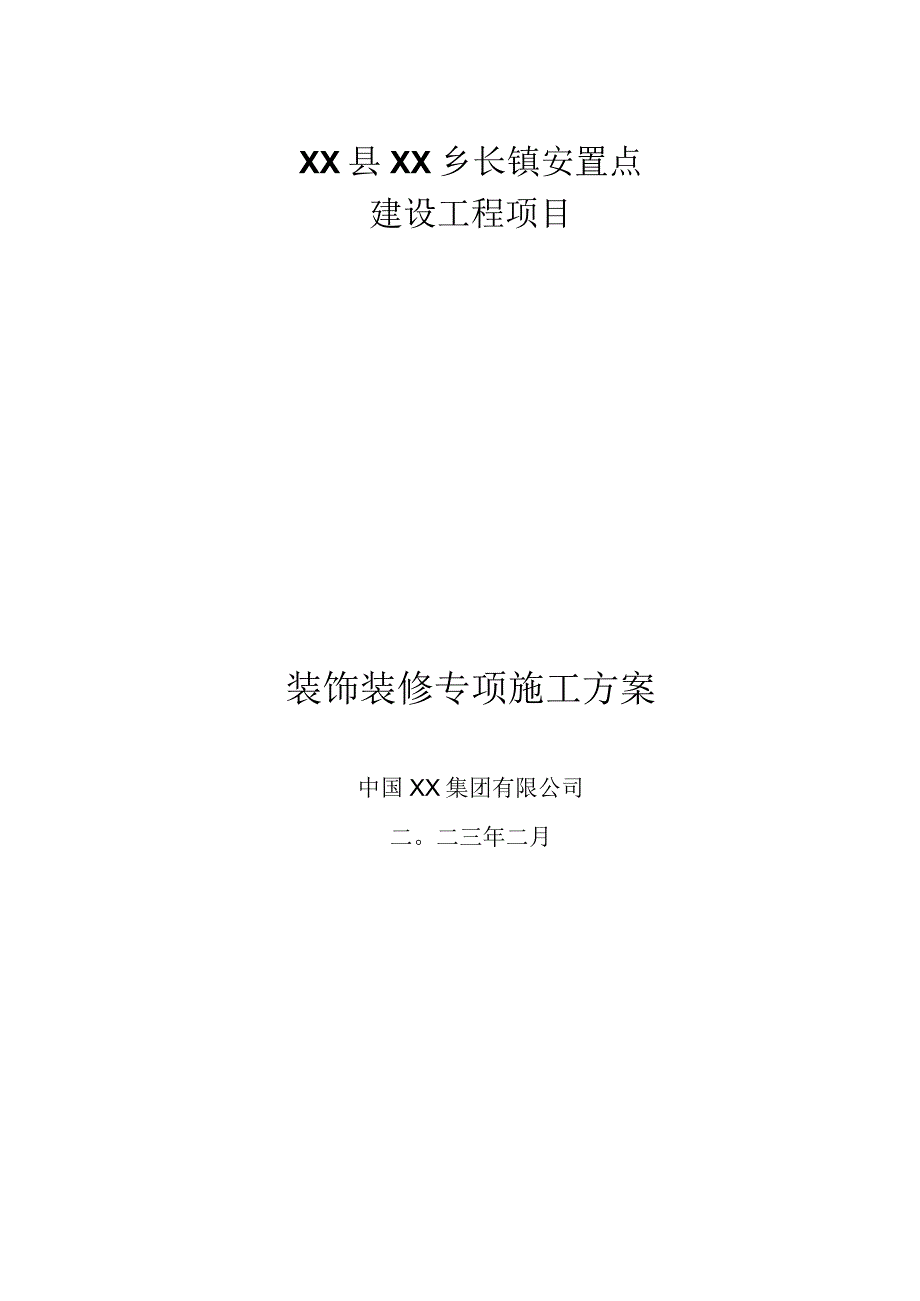 装饰装修专项施工方案.docx_第1页