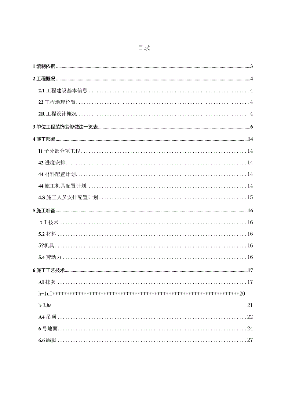 装饰装修专项施工方案.docx_第2页