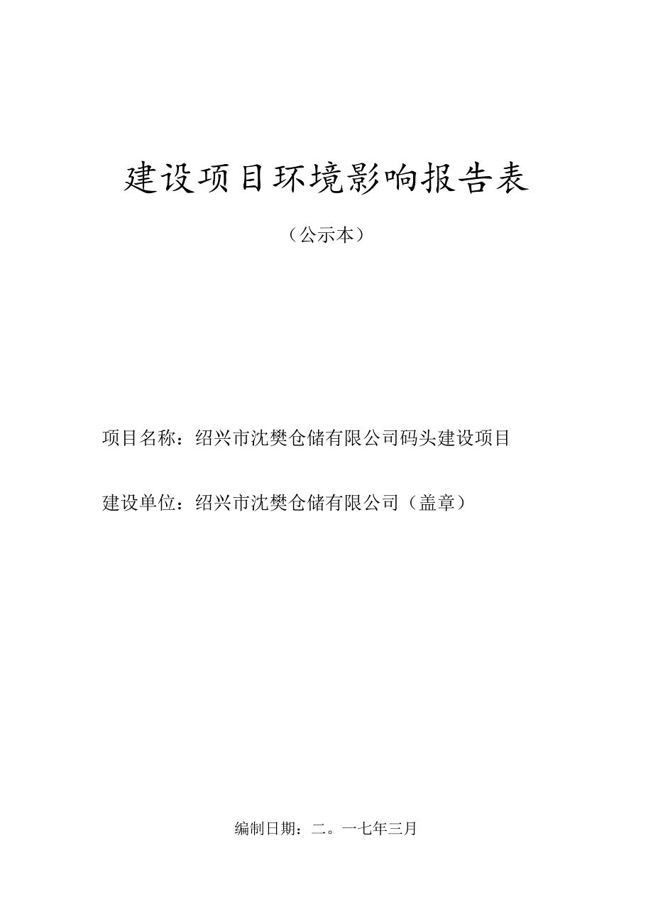 绍兴市沈樊仓储有限公司码头建设项目环境影响报告.docx_第1页