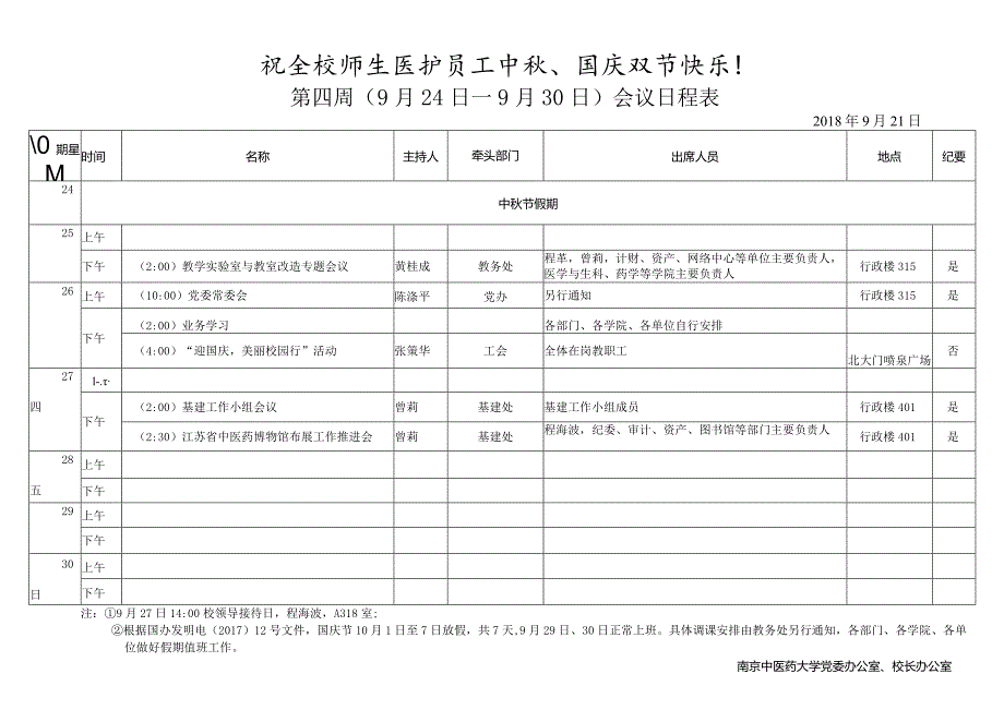 第周（月日—月日）会议日程表.docx_第1页