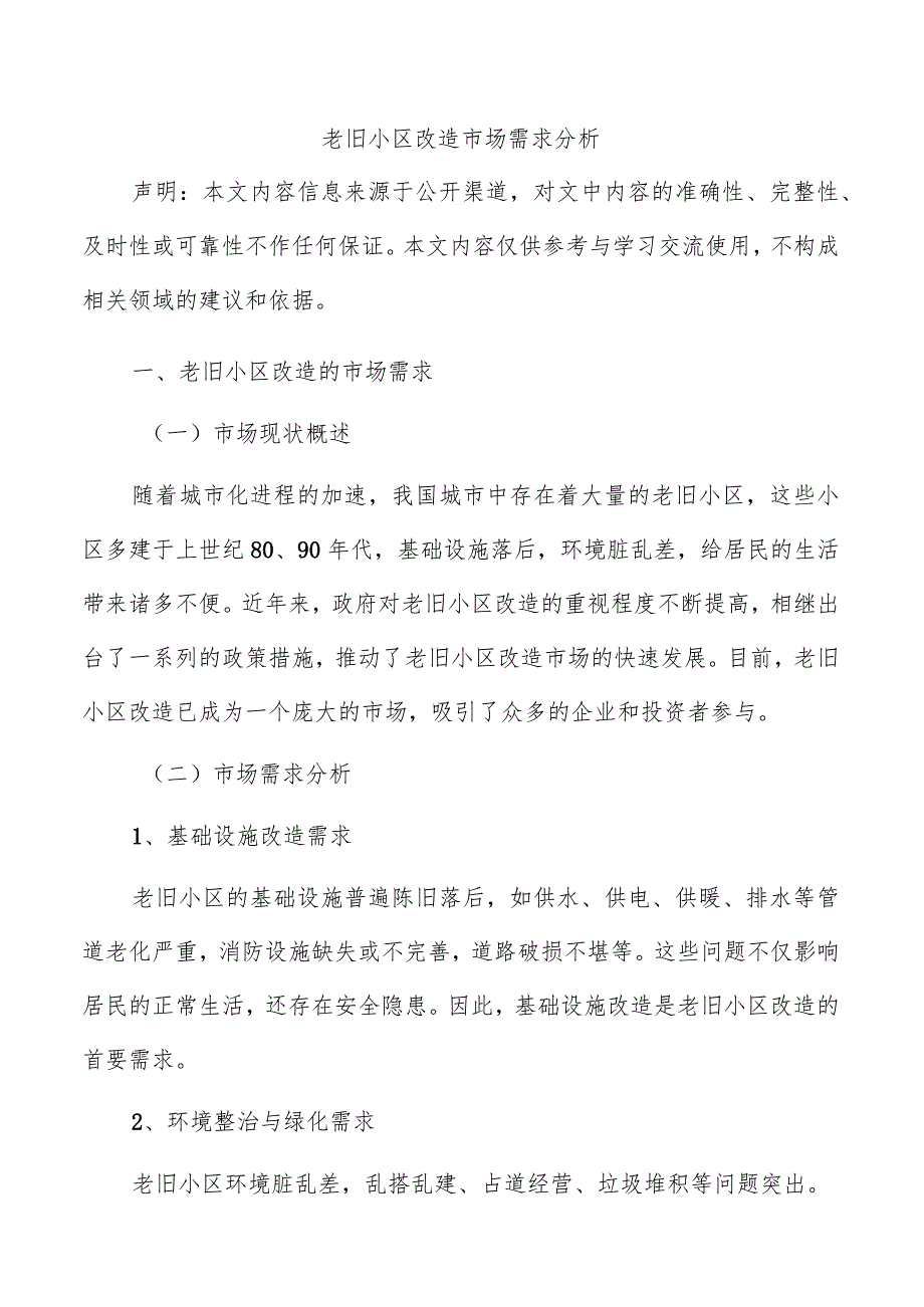 老旧小区改造市场需求分析.docx_第1页