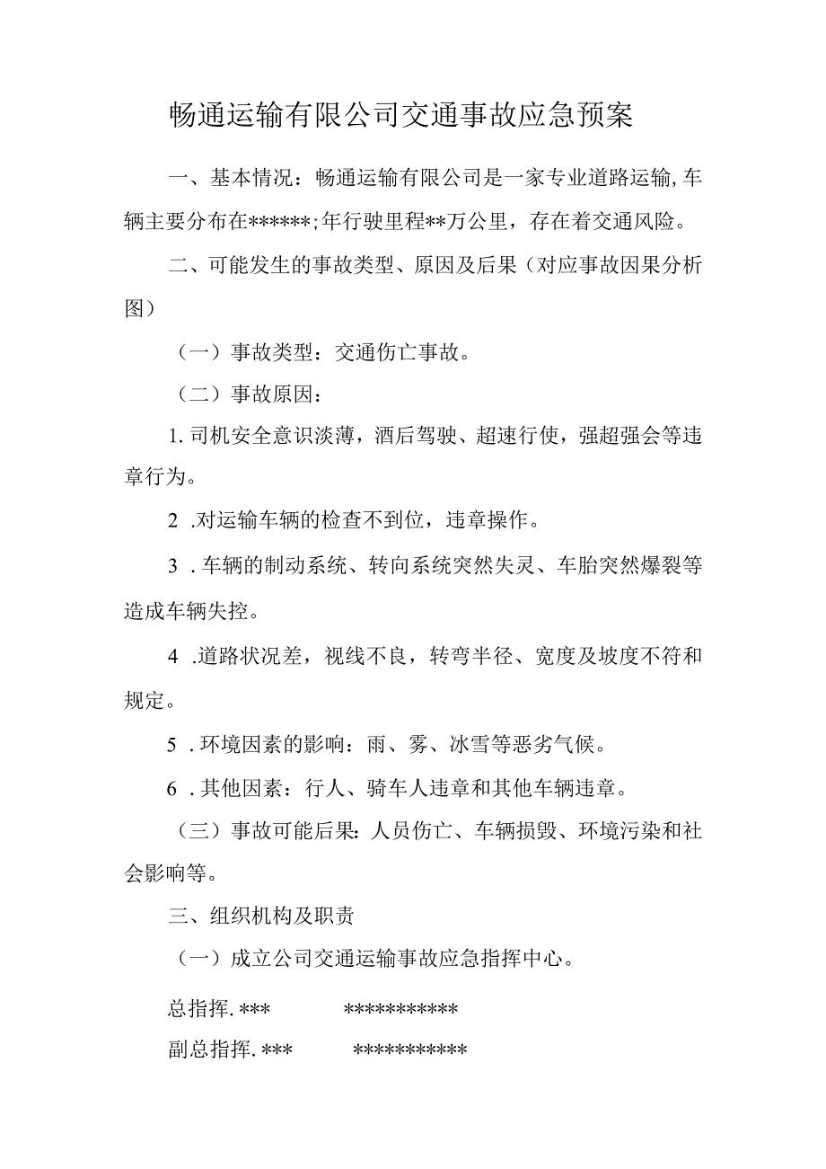 畅通运输有限公司交通事故应急预案.docx_第1页