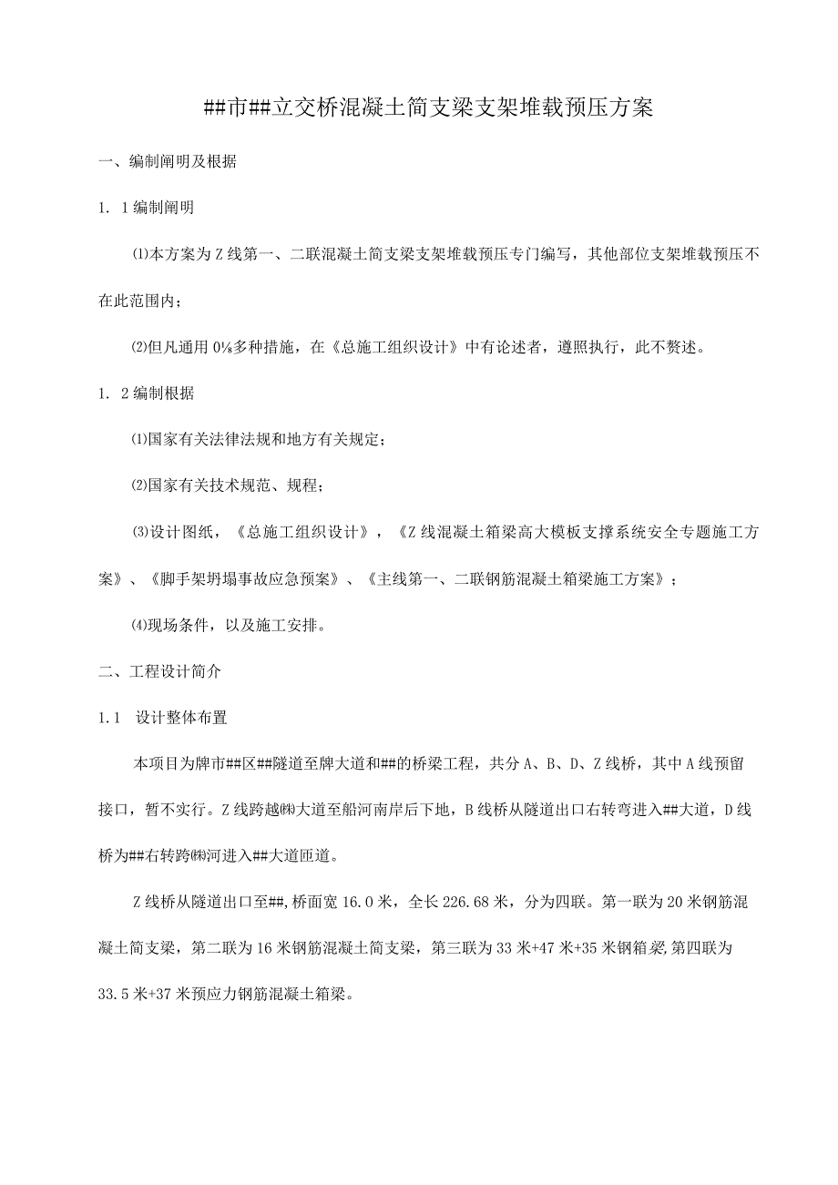 箱梁桥预压实施方案.docx_第1页