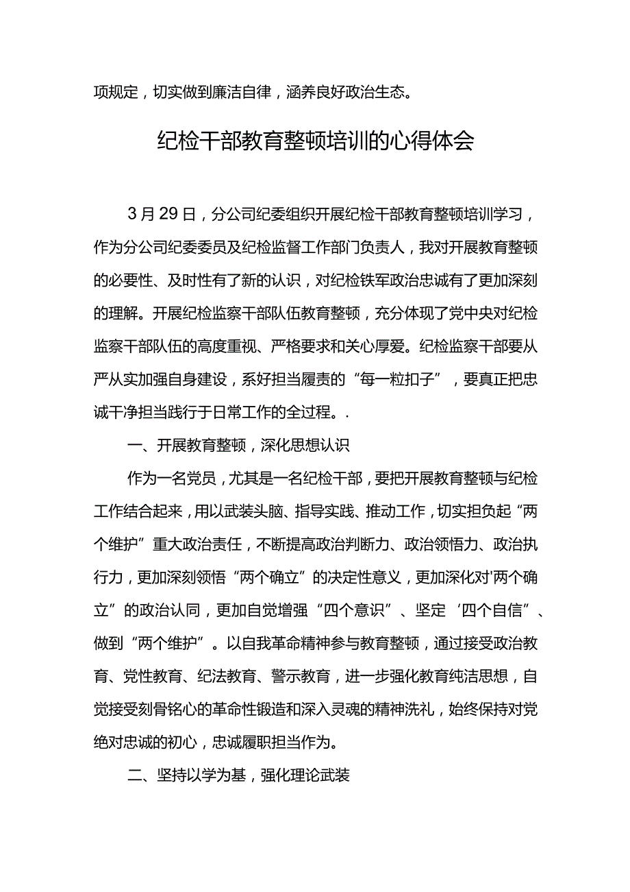 纪检干部教育整顿培训的心得体会.docx_第3页