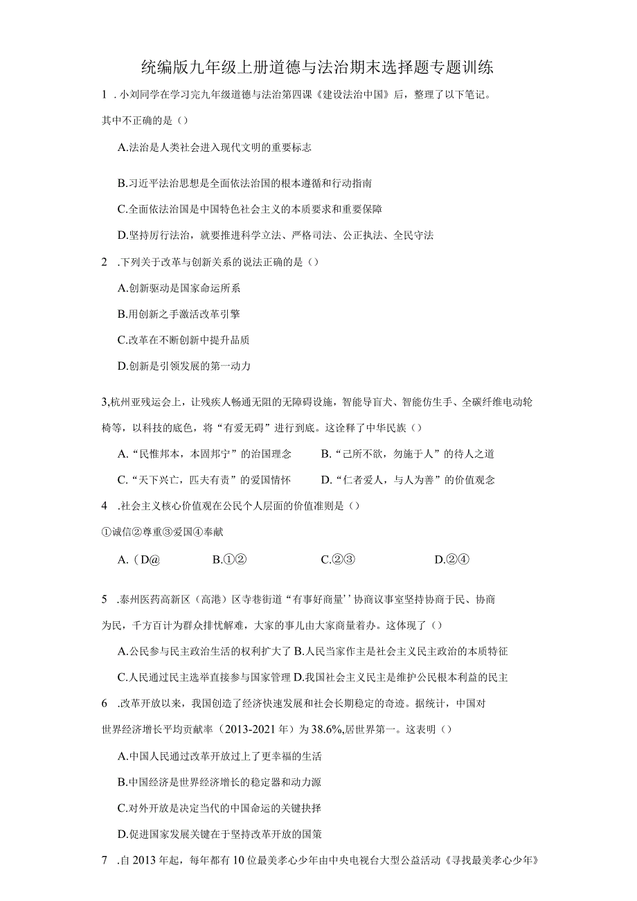 统编版九年级上册道德与法治期末选择题专题训练.docx_第1页