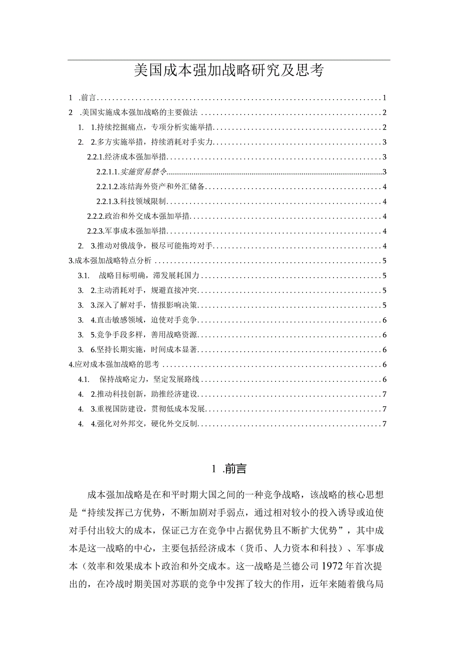 美国成本强加战略研究及思考.docx_第1页