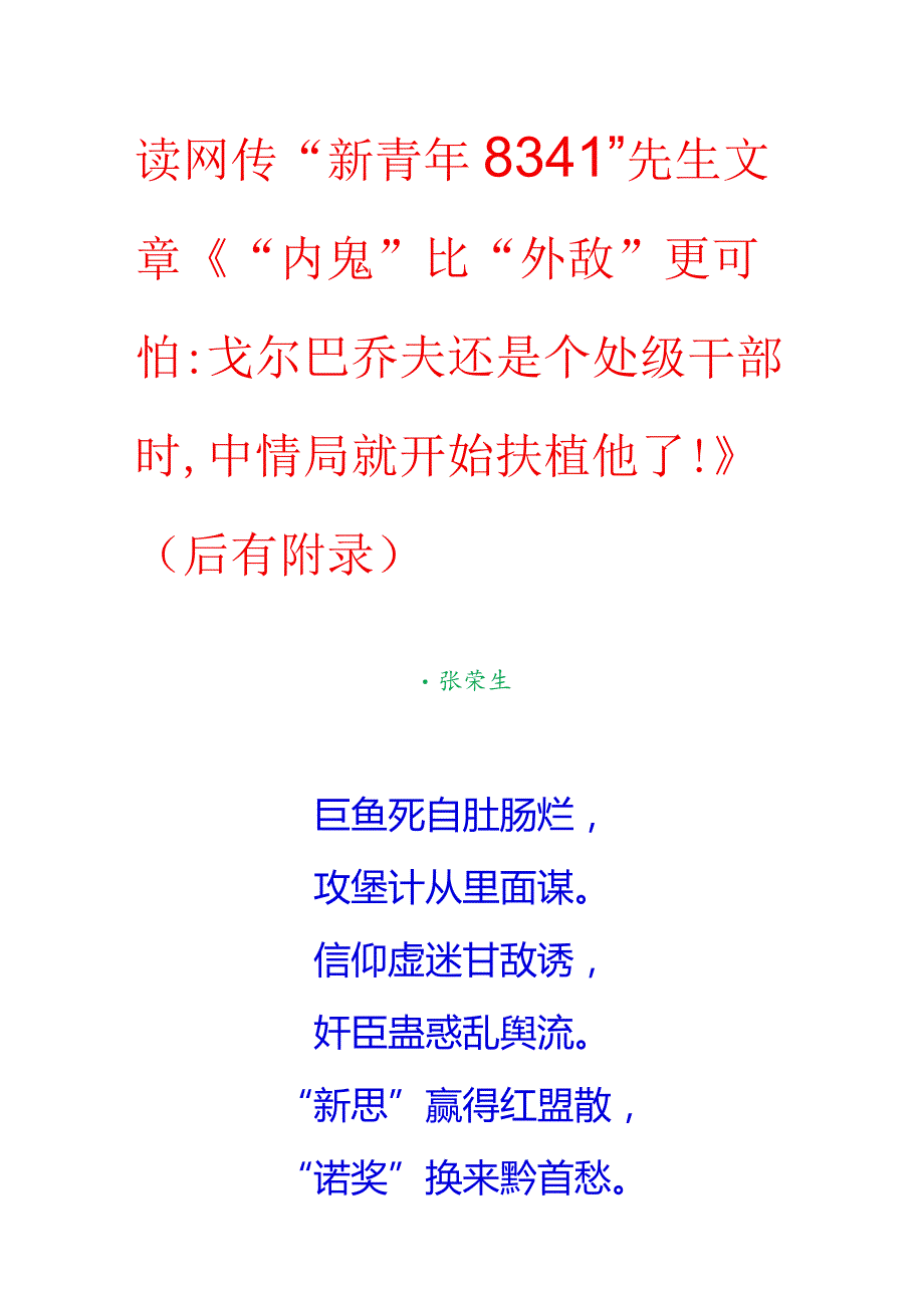 读网传“新青年8341”先生文章《“内鬼”比“外敌”更可怕：戈尔巴乔夫还是个处级干部时中情局就开始扶植他了！》（后有附录）.docx_第1页