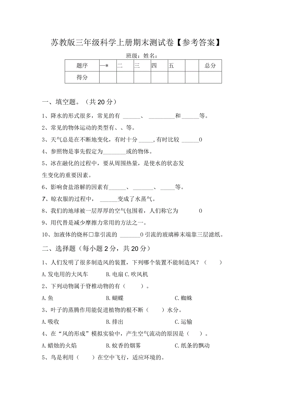 苏教版三年级科学上册期末测试卷【参考答案】.docx_第1页