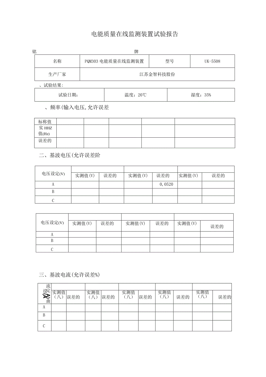 电能质量在线监测装置试验报告.docx_第1页