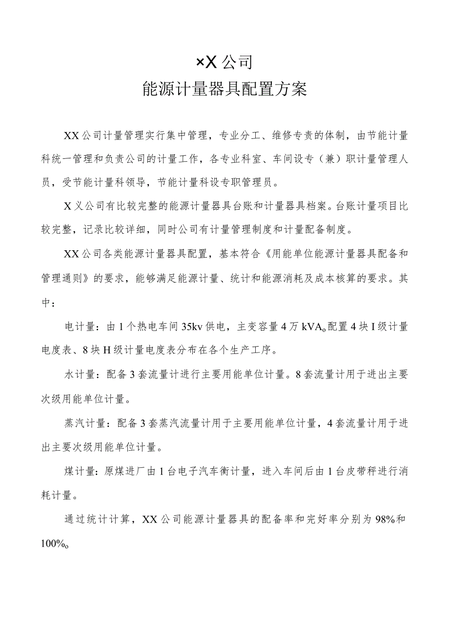 能源计量器具配置方案、能源统计计量仪表配置要求表.docx_第1页