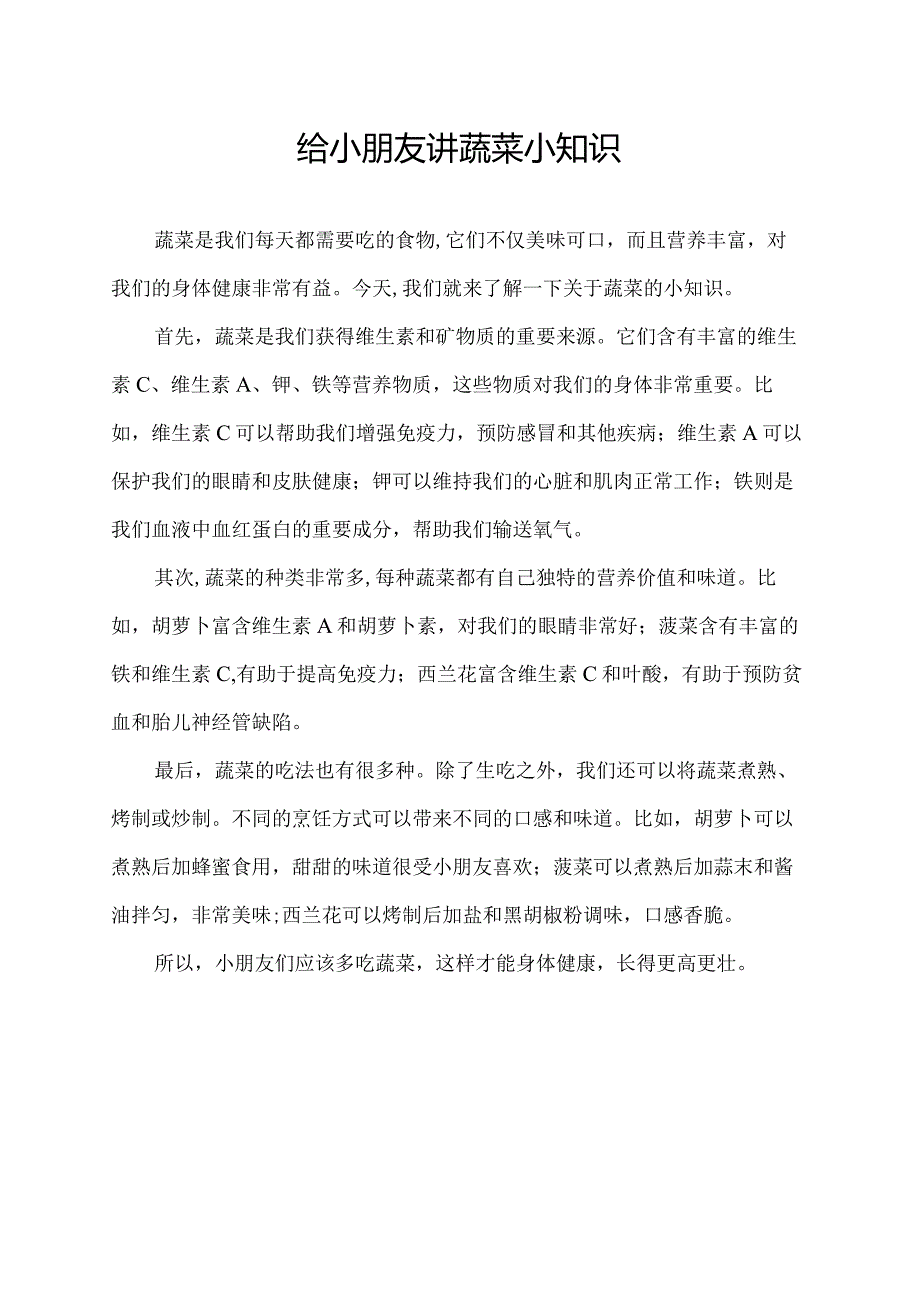 给小朋友讲蔬菜小知识.docx_第1页