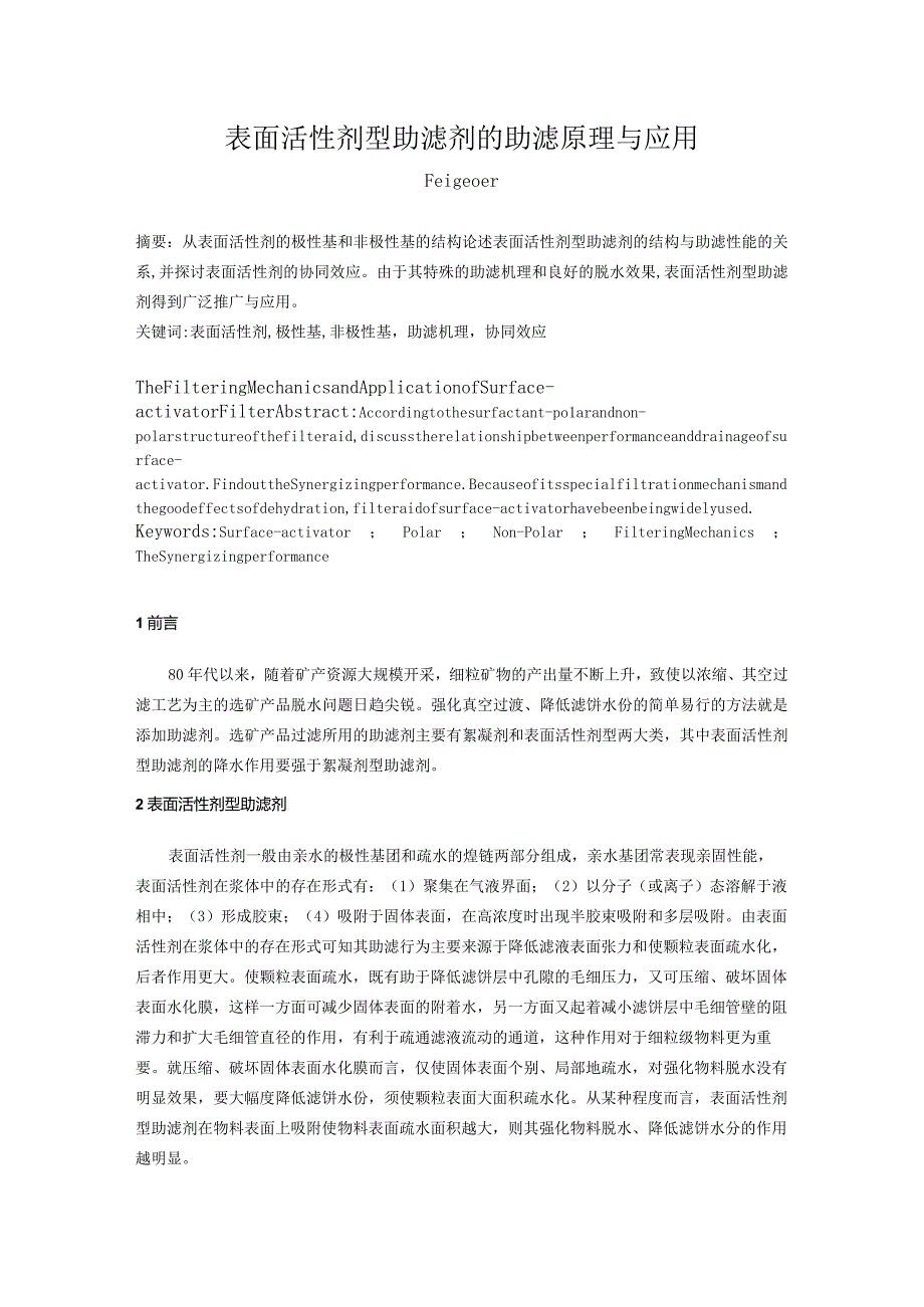 表面活性剂型助滤剂的助滤原理与应用.docx_第1页