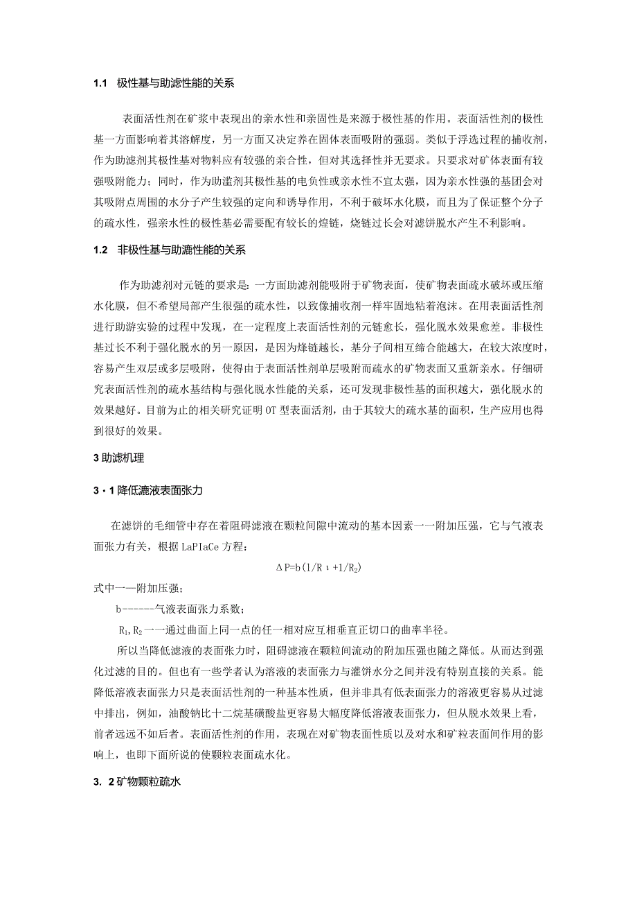 表面活性剂型助滤剂的助滤原理与应用.docx_第2页