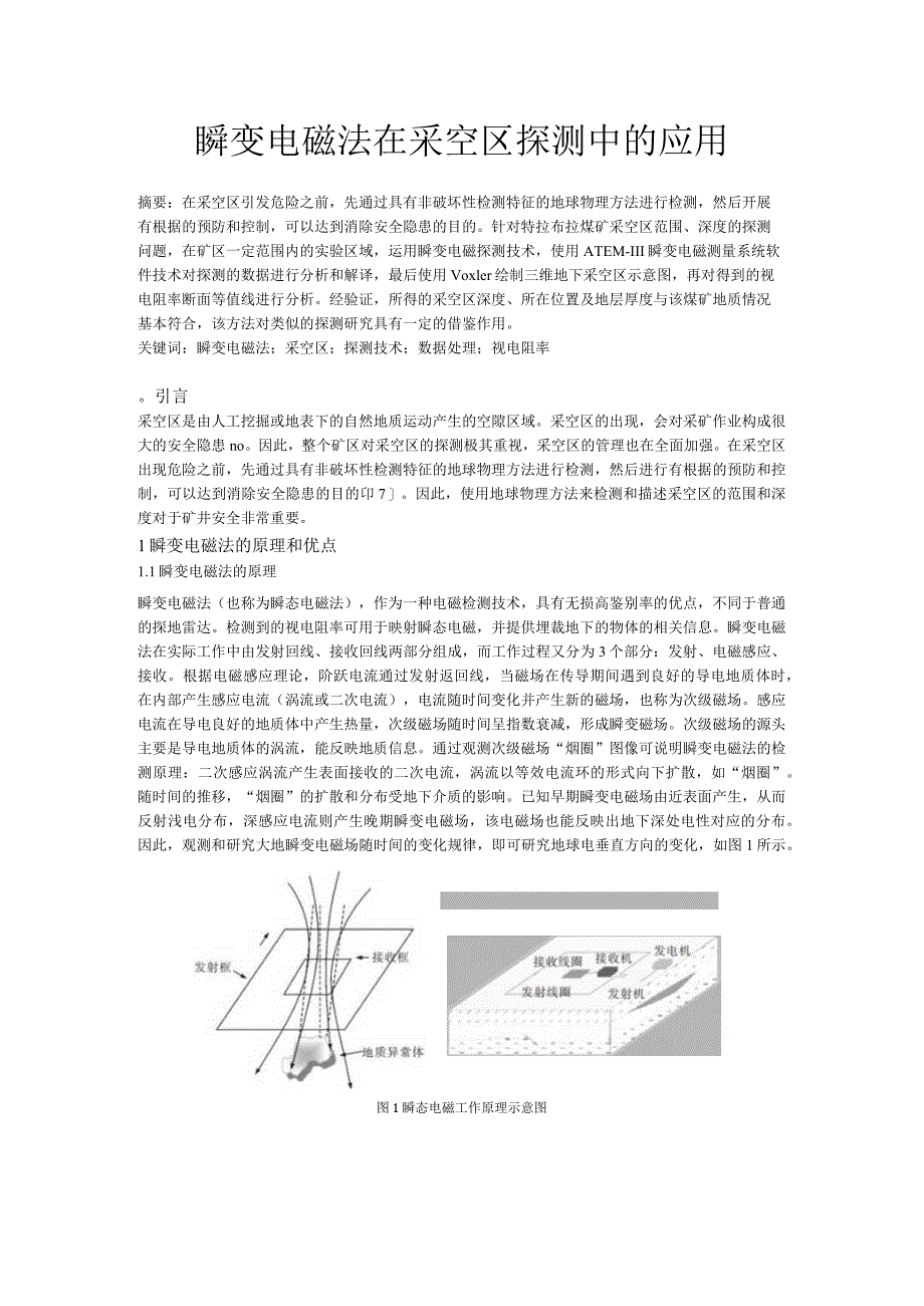 瞬变电磁法在采空区探测中的应用.docx_第1页