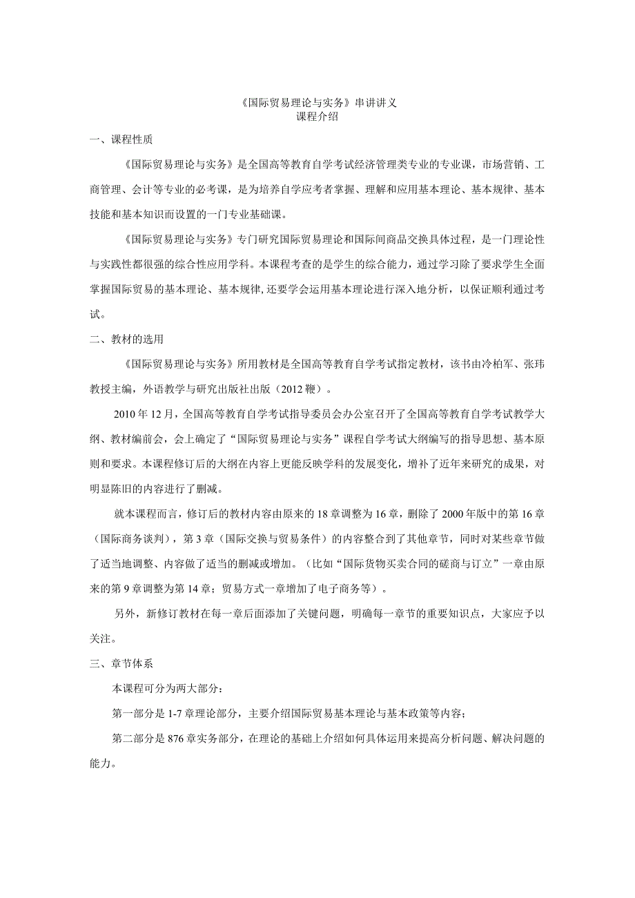 自考国际贸易理论与实务串讲.docx_第1页