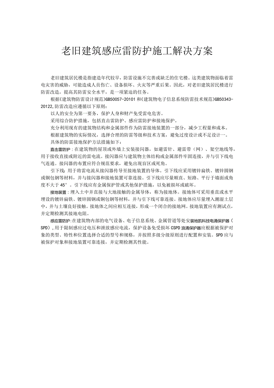 老旧建筑防雷施工解决方案.docx_第1页