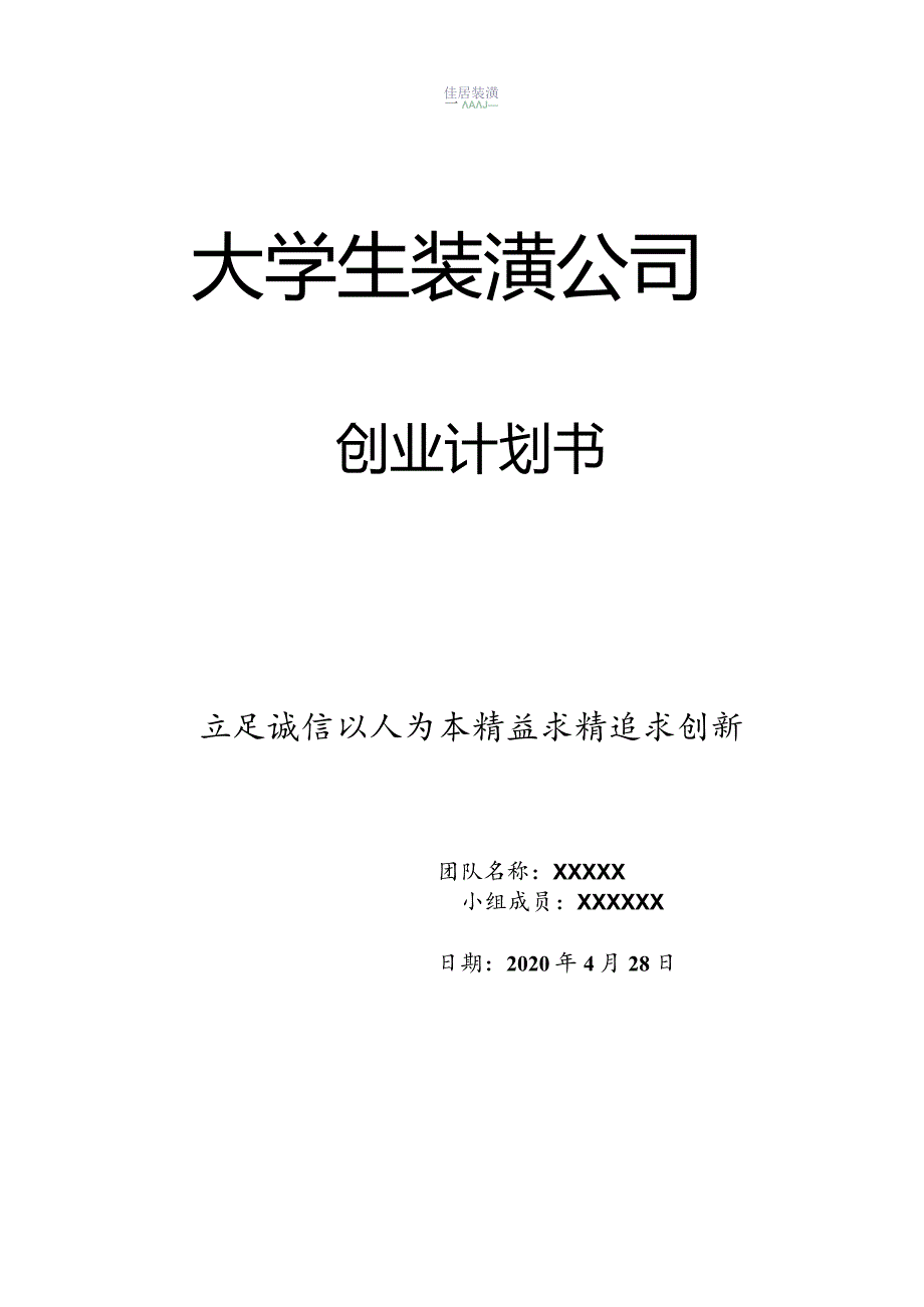 装潢公司创业计划书.docx_第1页