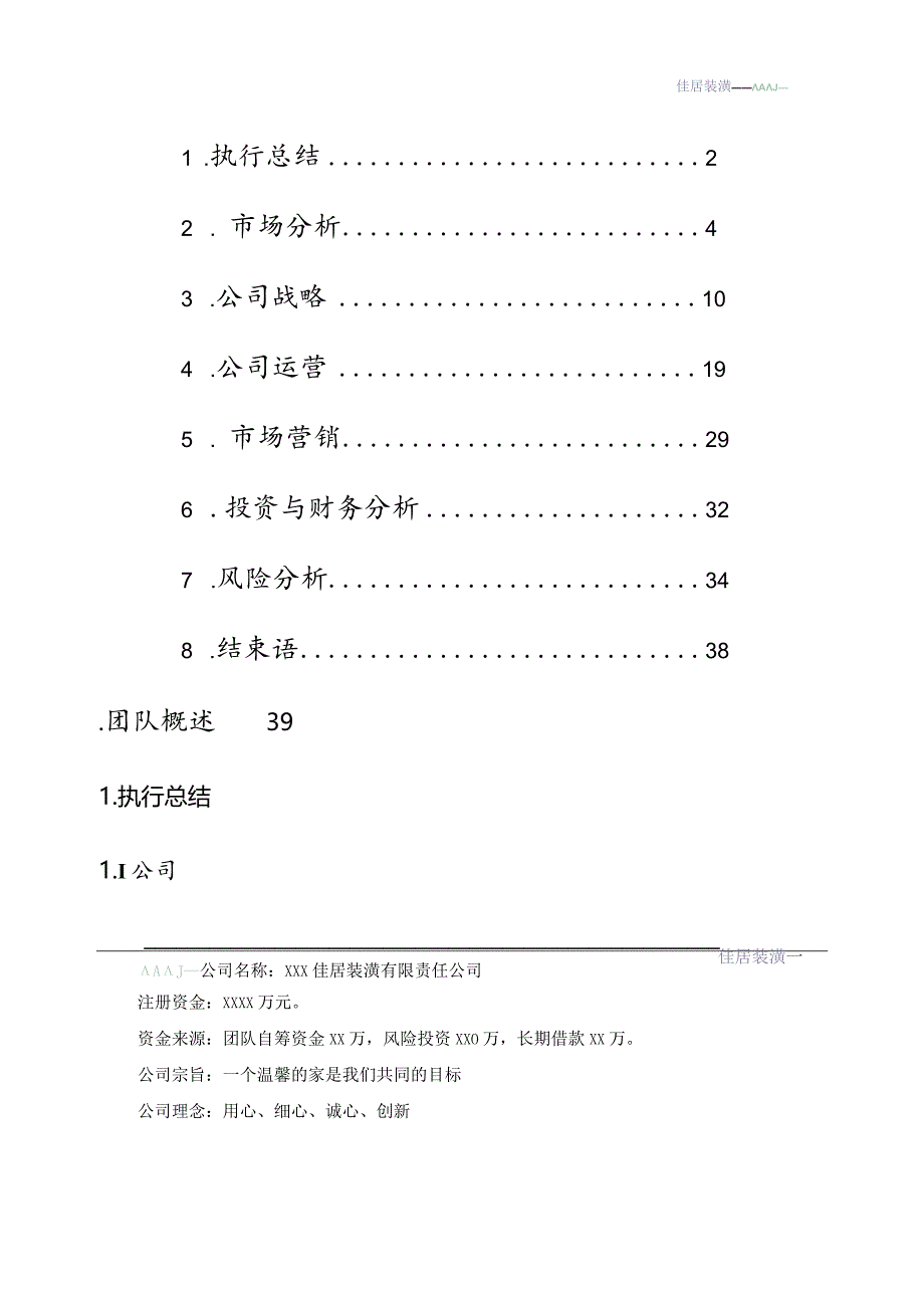 装潢公司创业计划书.docx_第2页