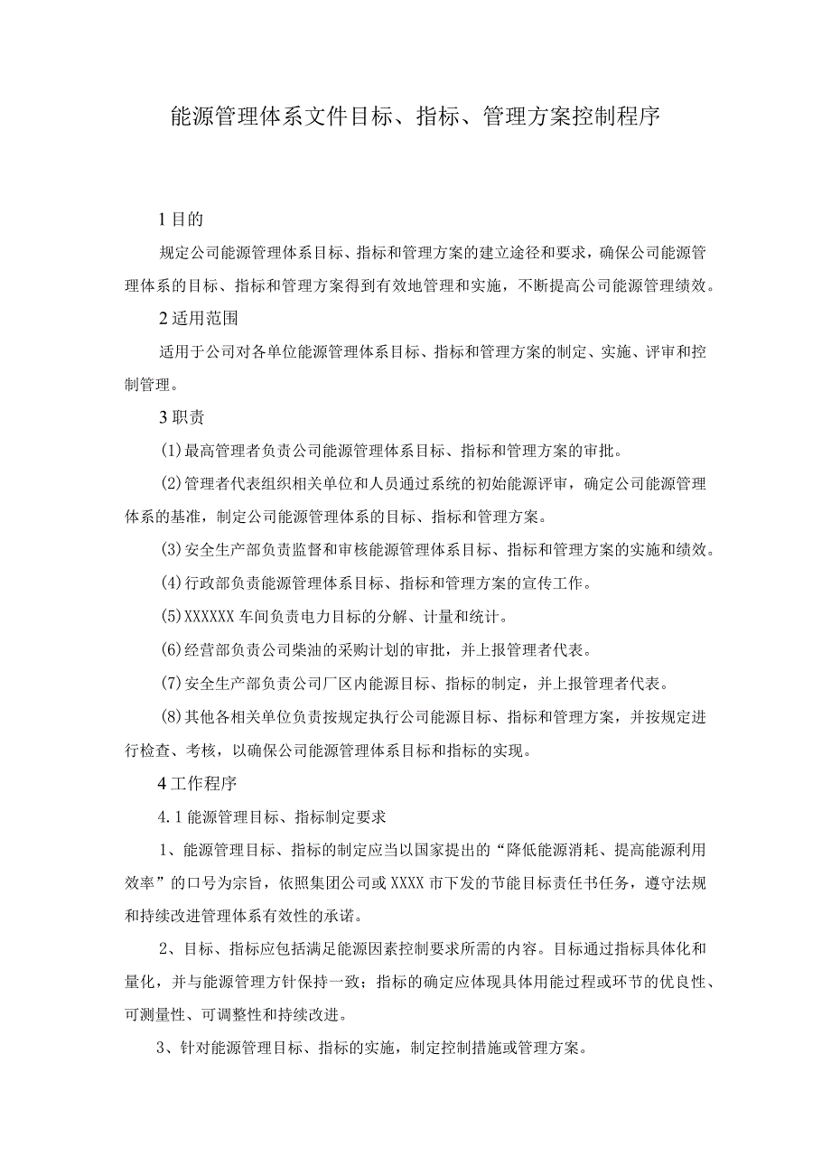 能源管理体系文件目标、指标、管理方案控制程序.docx_第1页