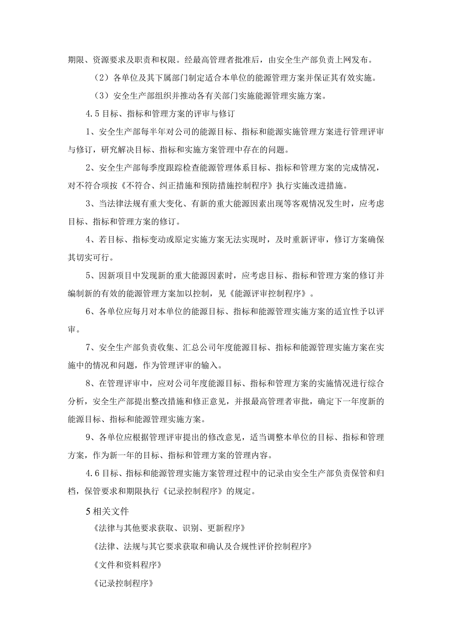 能源管理体系文件目标、指标、管理方案控制程序.docx_第3页