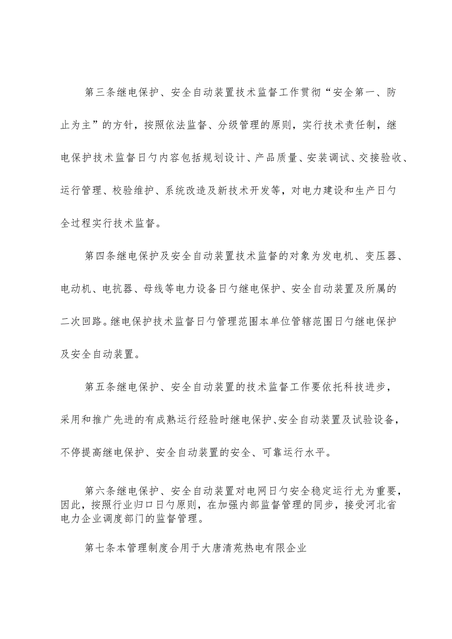 自动装置技术监督管理继电保护及安全的制度.docx_第2页