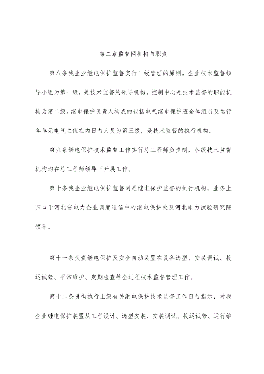 自动装置技术监督管理继电保护及安全的制度.docx_第3页