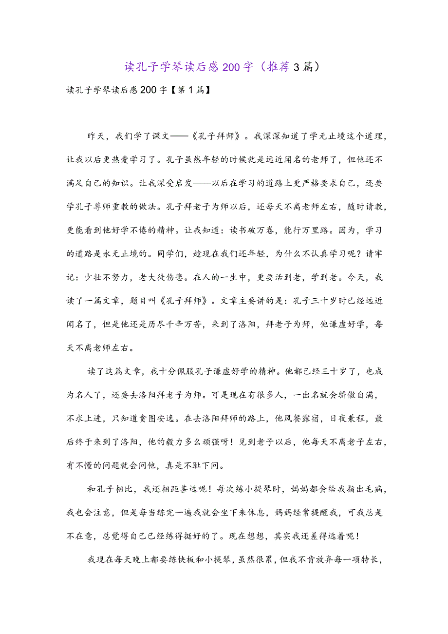 读孔子学琴读后感200字(推荐3篇).docx_第1页