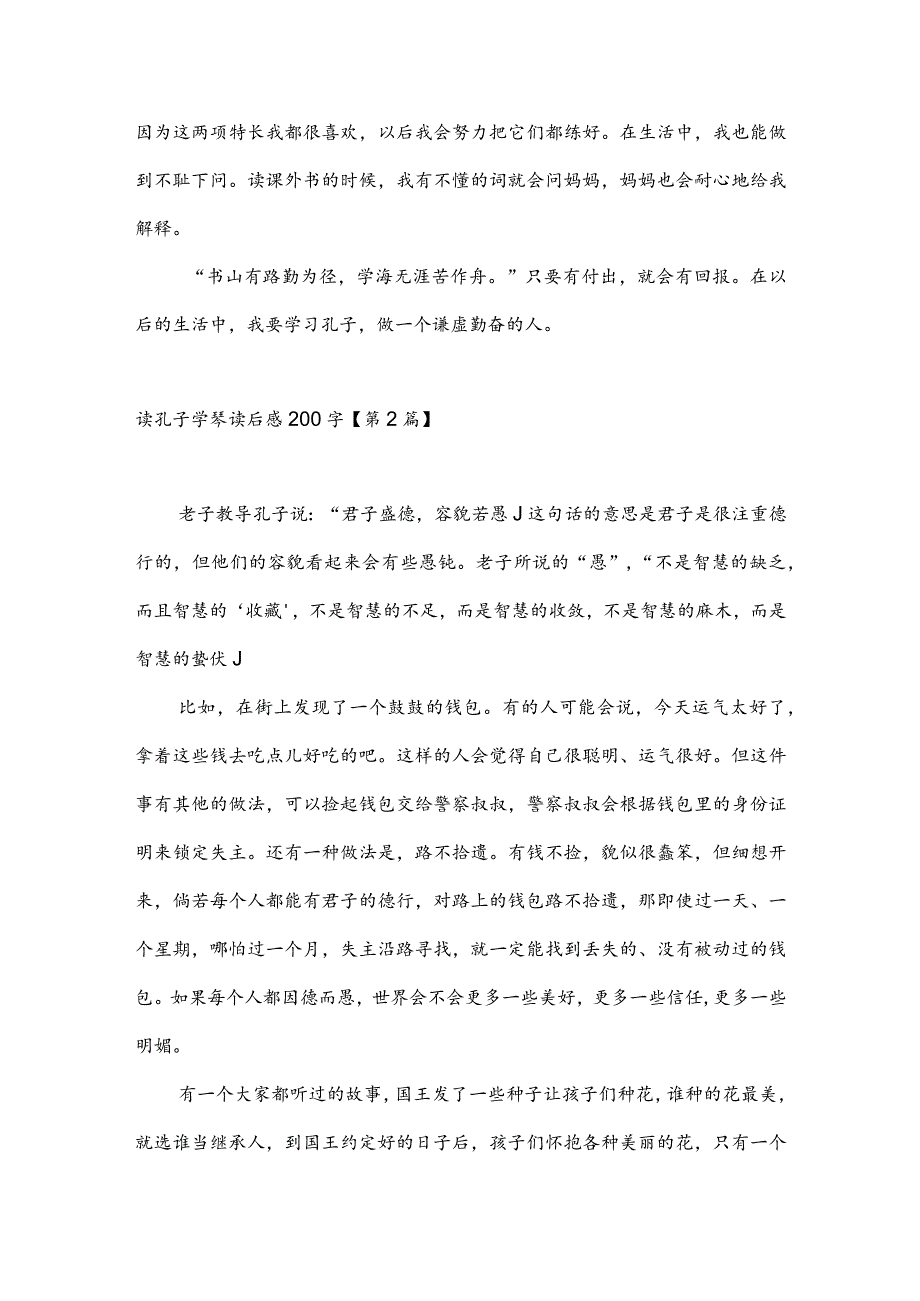 读孔子学琴读后感200字(推荐3篇).docx_第2页