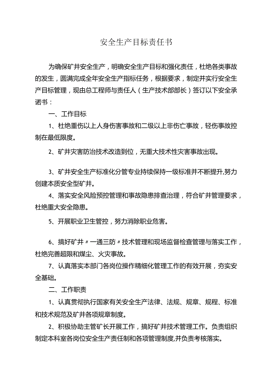 矿领导与部长安全生产目标责任书.docx_第1页