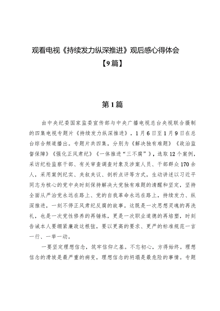 观看电视《持续发力纵深推进》观后感心得体会【9篇】.docx_第1页