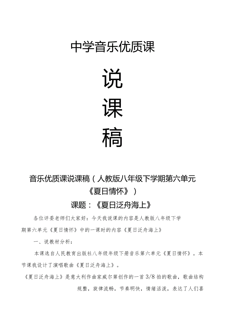 第六单元夏日情怀——《夏日泛舟海上》说课教案2022—2023学年人教版初中音乐八年级下册.docx_第1页