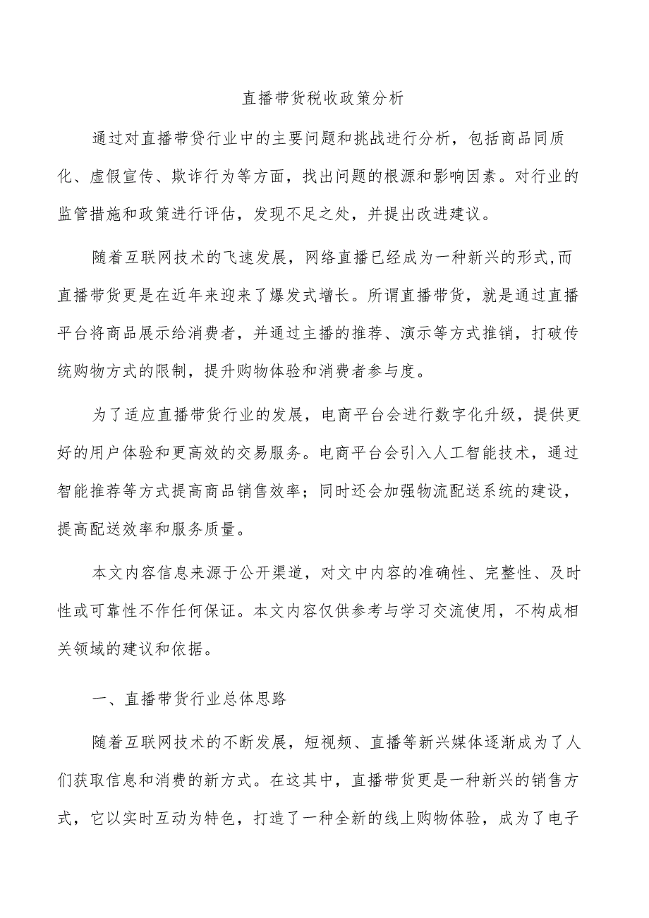 直播带货税收政策分析.docx_第1页