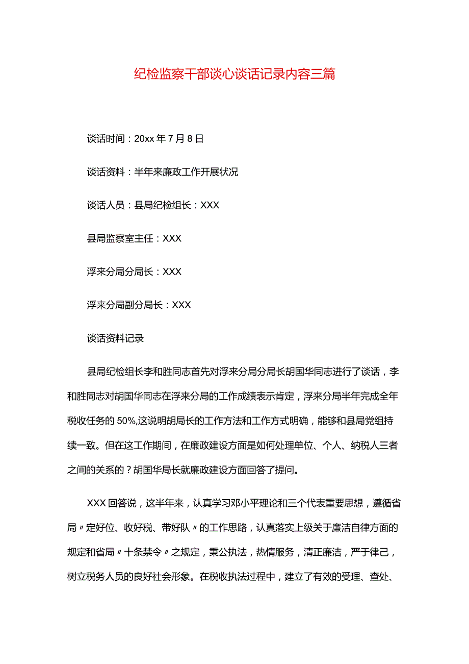 纪检监察干部谈心谈话记录内容三篇.docx_第1页