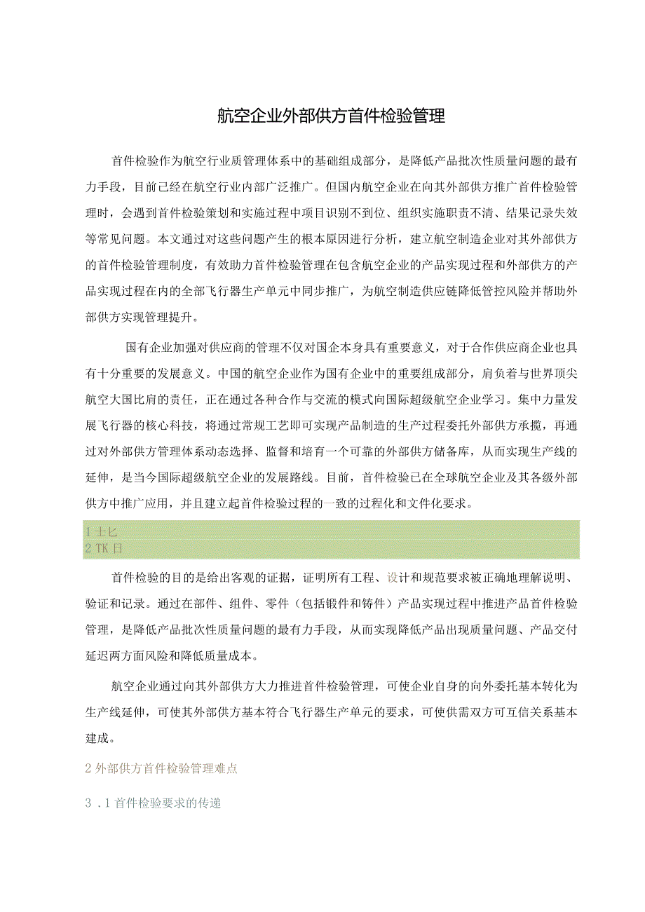 航空企业外部供方首件检验管理.docx_第1页