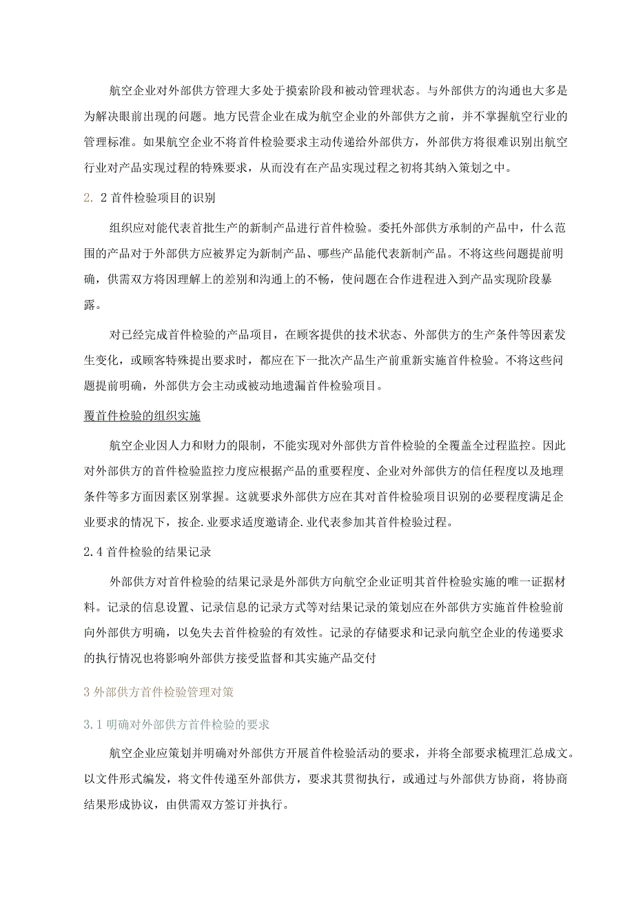 航空企业外部供方首件检验管理.docx_第2页