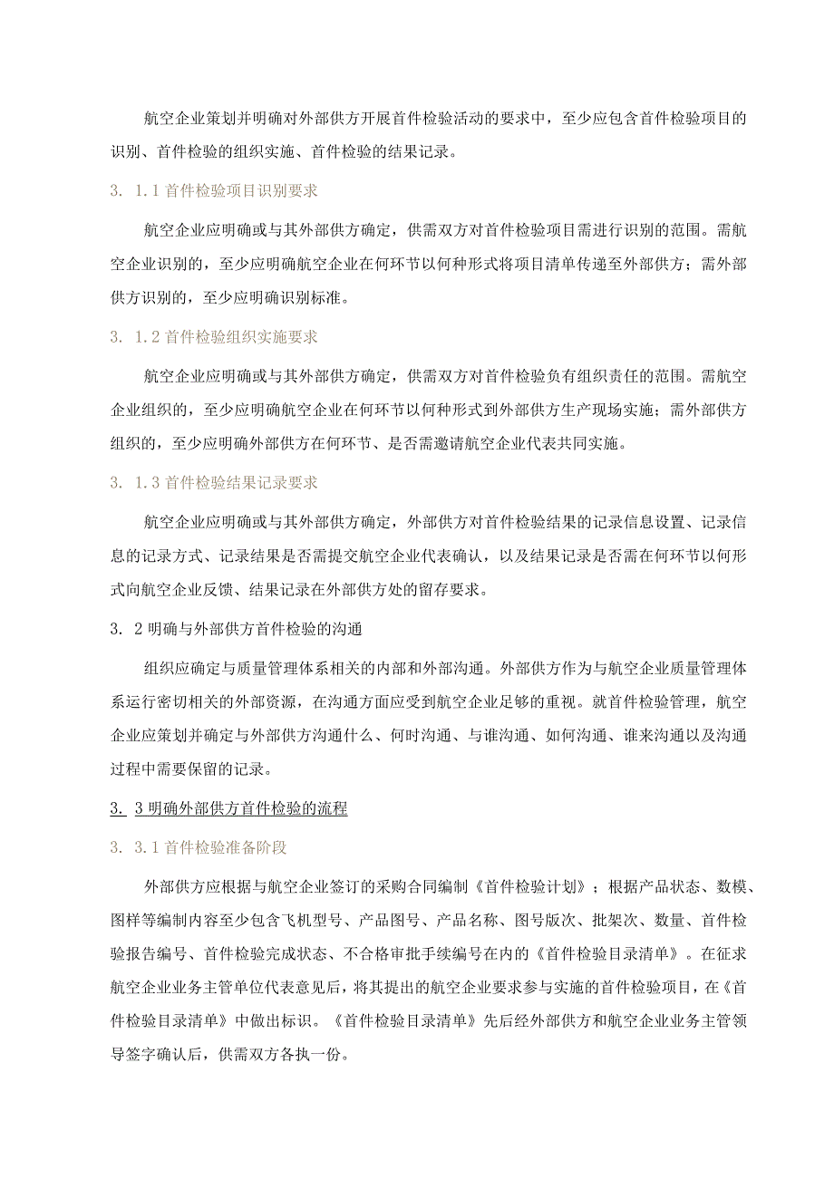 航空企业外部供方首件检验管理.docx_第3页