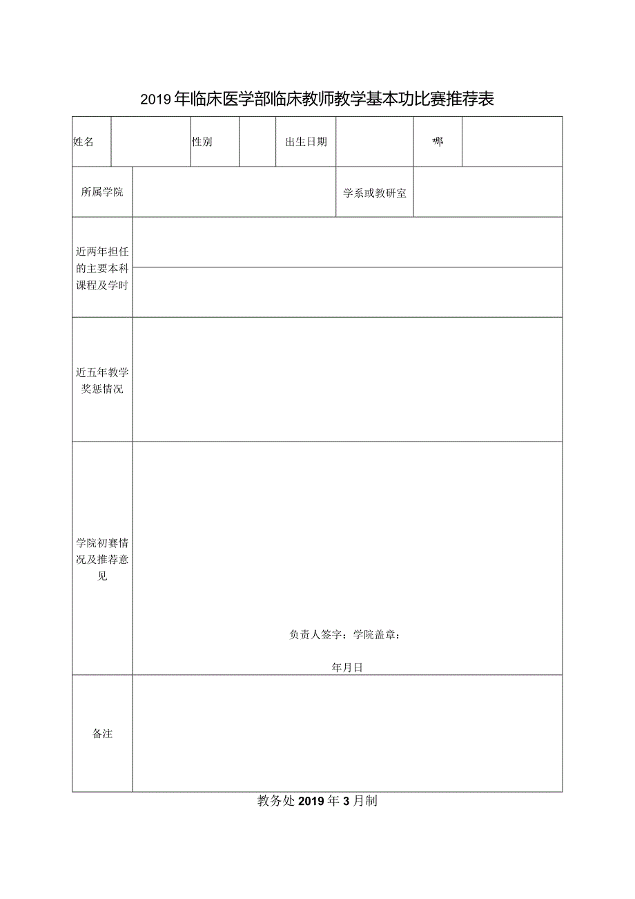 西安财经学院青年教师讲课比赛申请表.docx_第1页