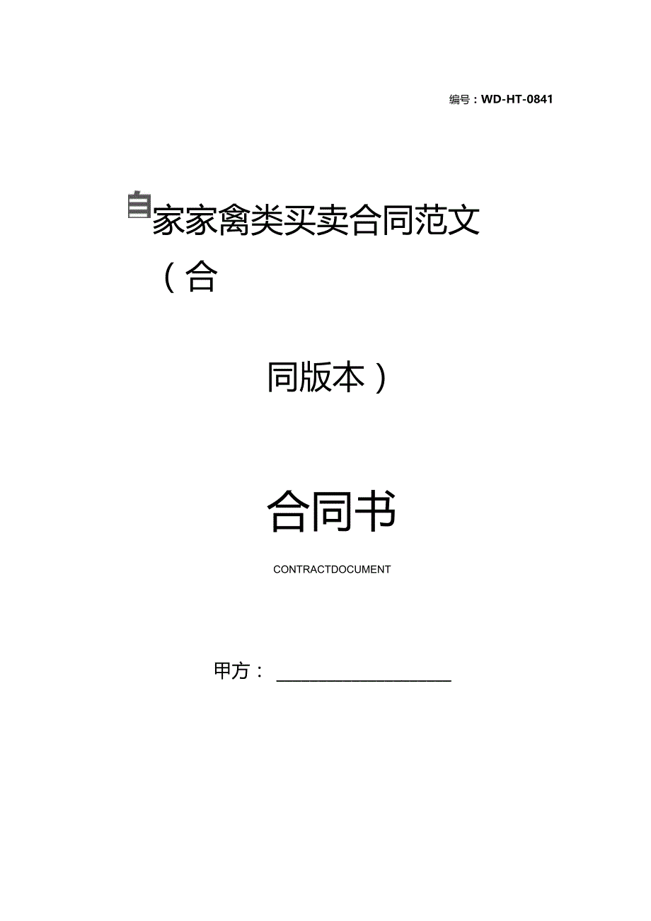 自家家禽类买卖合同范文(合同版本).docx_第1页